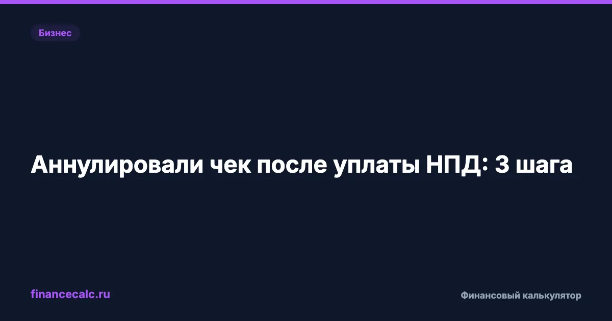 Самозанятый аннулировал чек после уплаты налога: 3 шага в «Мой налог»