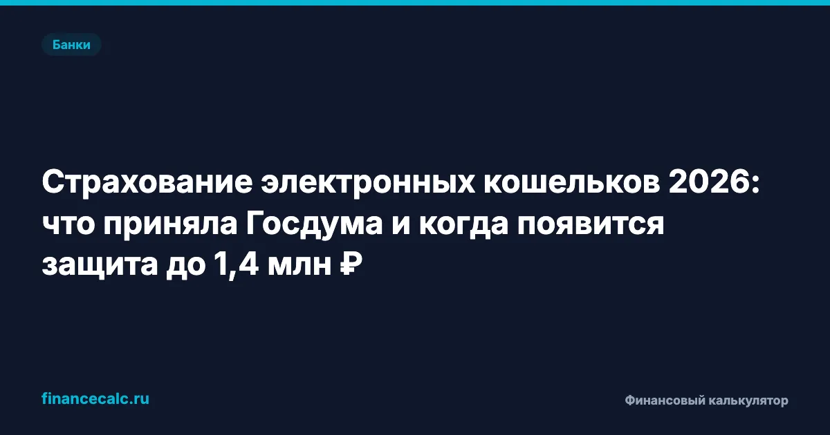 Страхование электронных кошельков 2026: что приняла Госдума и когда появится защита до 1,4 млн ₽