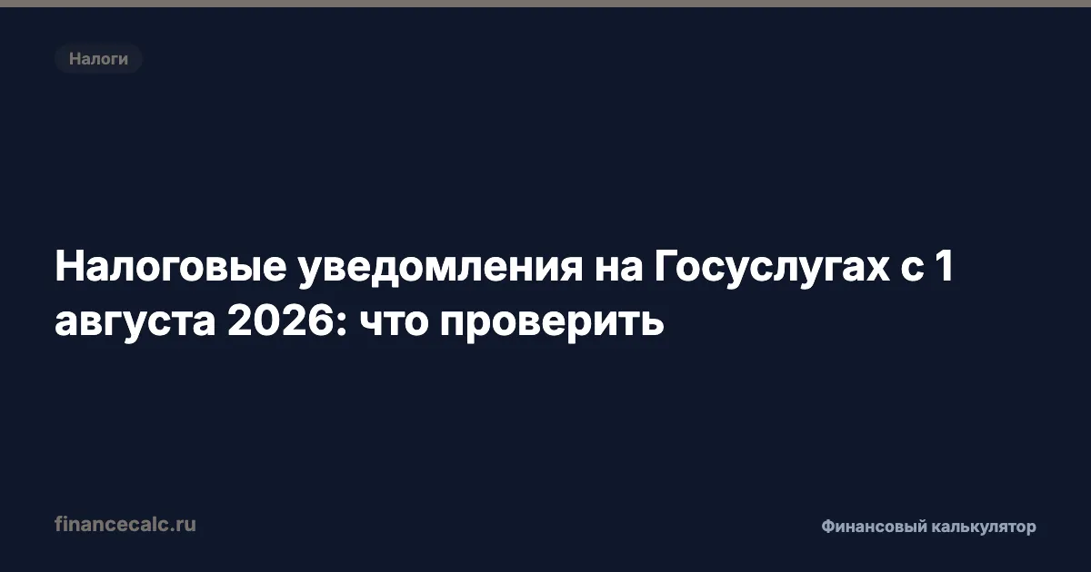 Налоговые уведомления на Госуслугах с 1 августа 2026: что проверить