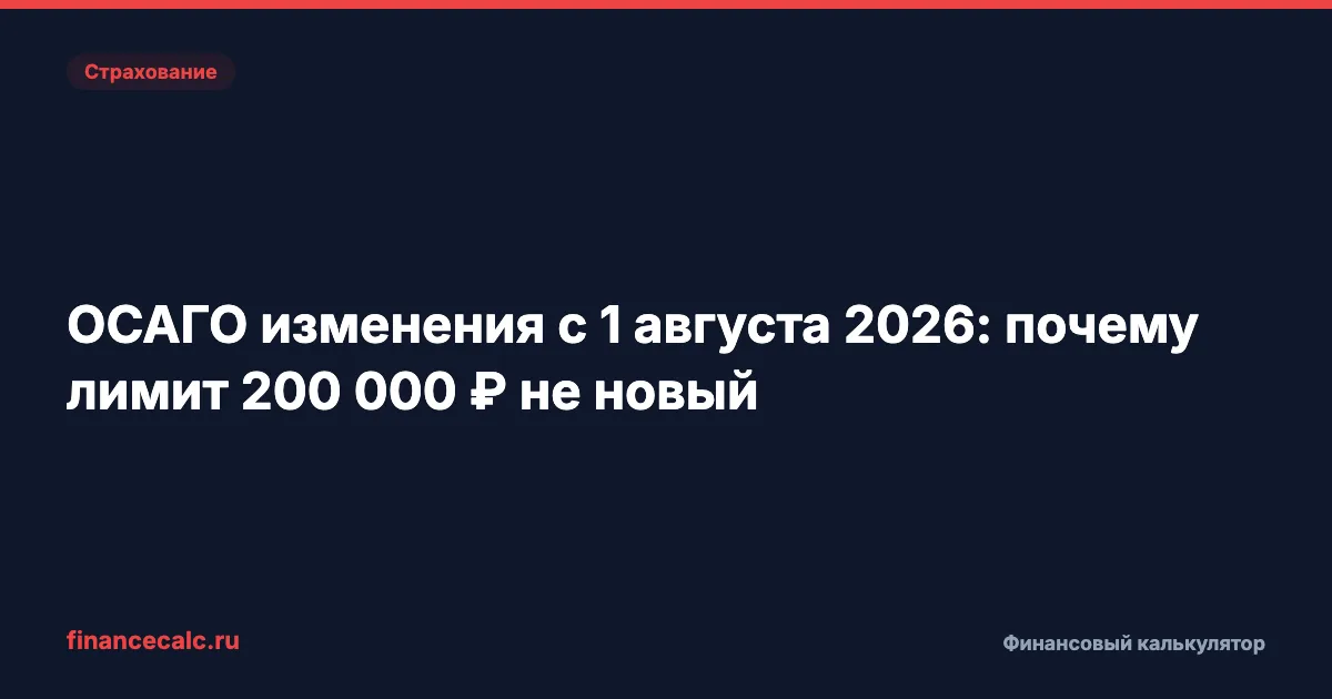 ОСАГО изменения с 1 августа 2026: почему лимит 200 000 ₽ не новый