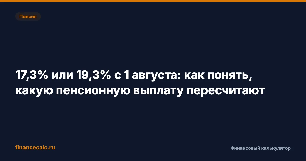 17,3% или 19,3% с 1 августа: как понять, какую пенсионную выплату пересчитают
