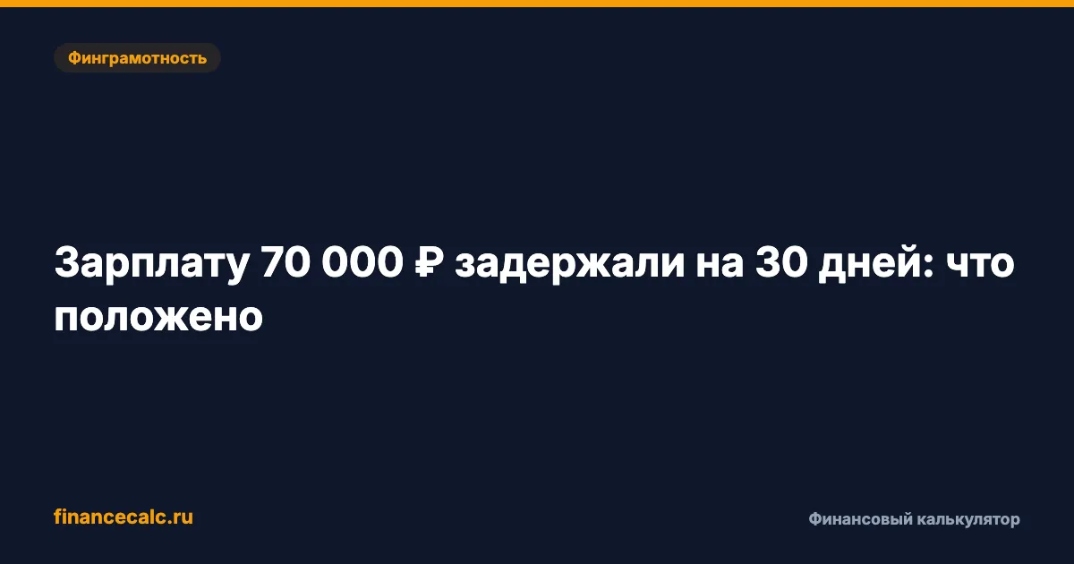 Зарплату 70 000 ₽ задержали на 30 дней: как посчитать компенсацию и когда можно остановить работу
