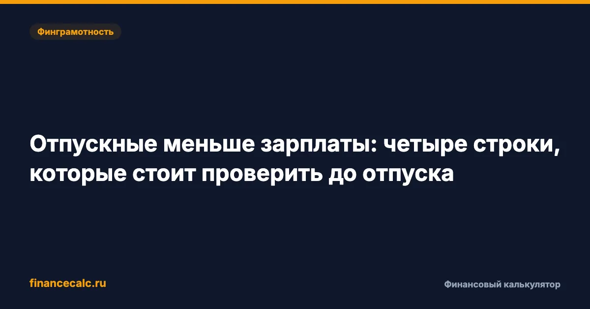Отпускные меньше зарплаты: четыре строки, которые стоит проверить до отпуска