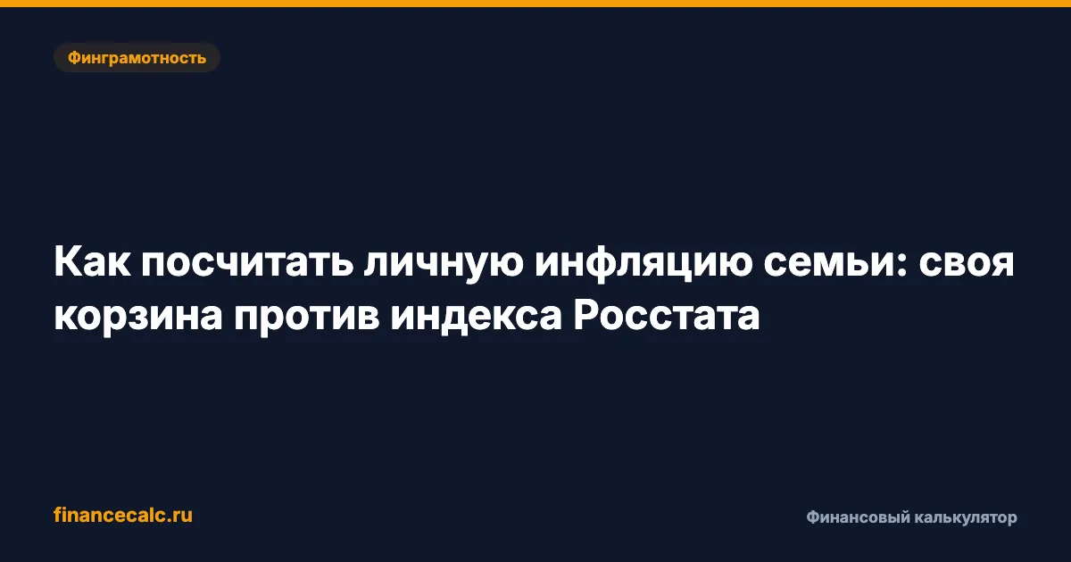 Как посчитать личную инфляцию семьи: своя корзина против индекса Росстата