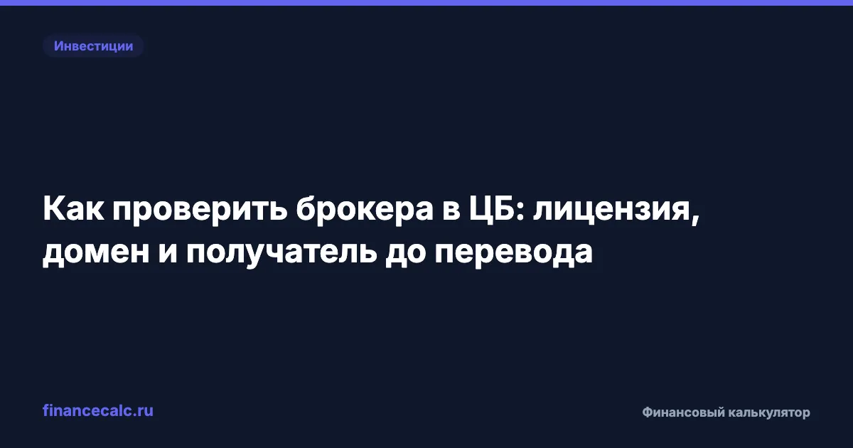Как проверить брокера в ЦБ: лицензия, домен и получатель до перевода