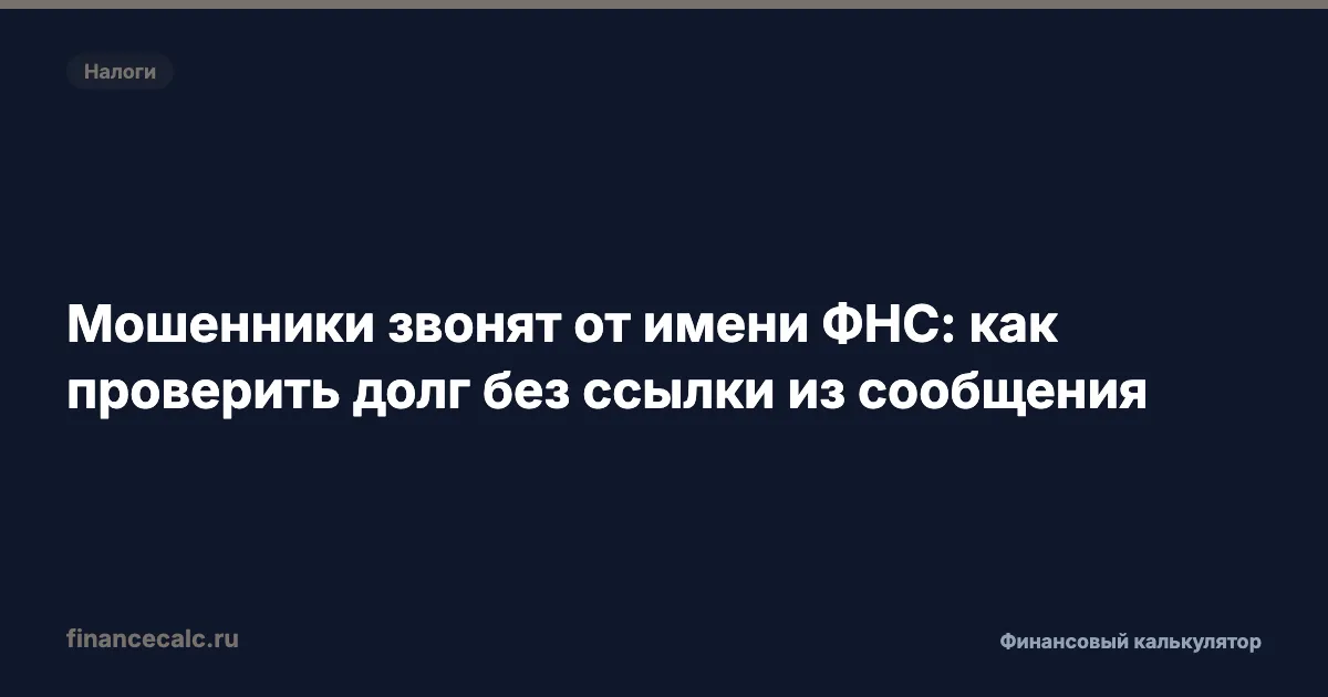 Мошенники звонят от имени ФНС: как проверить долг без ссылки из сообщения