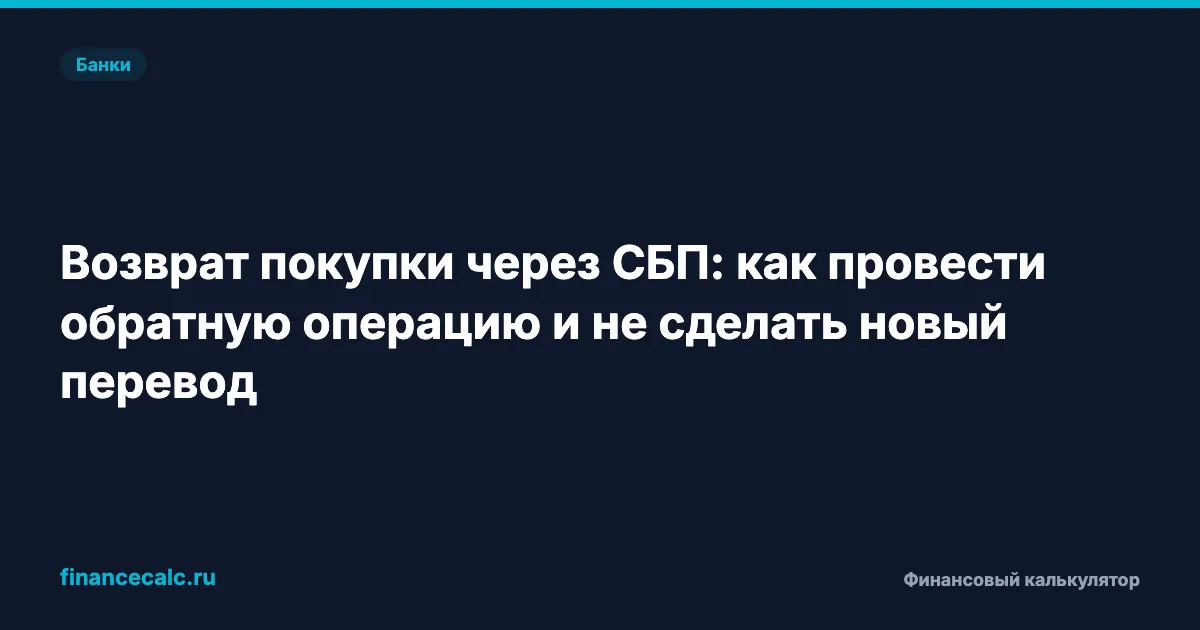 Возврат покупки через СБП: как провести обратную операцию и не сделать новый перевод