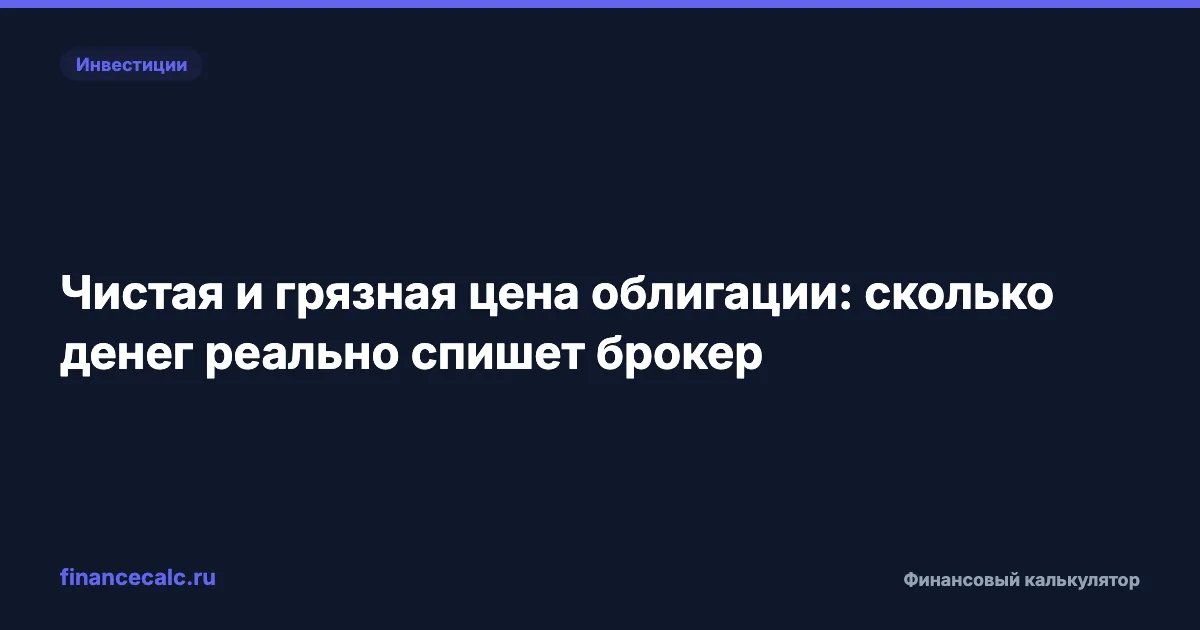 Чистая и грязная цена облигации: сколько денег реально спишет брокер