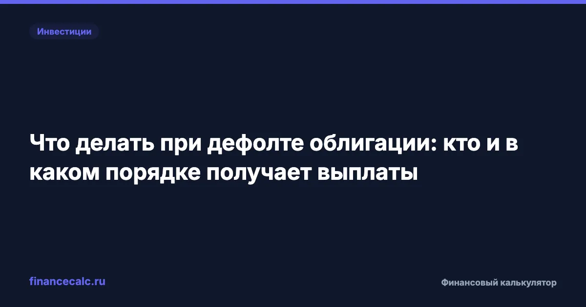 Что делать при дефолте облигации: кто и в каком порядке получает выплаты