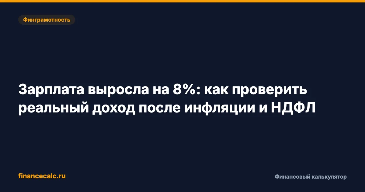 Зарплата выросла на 8%: как проверить реальный доход после инфляции и НДФЛ