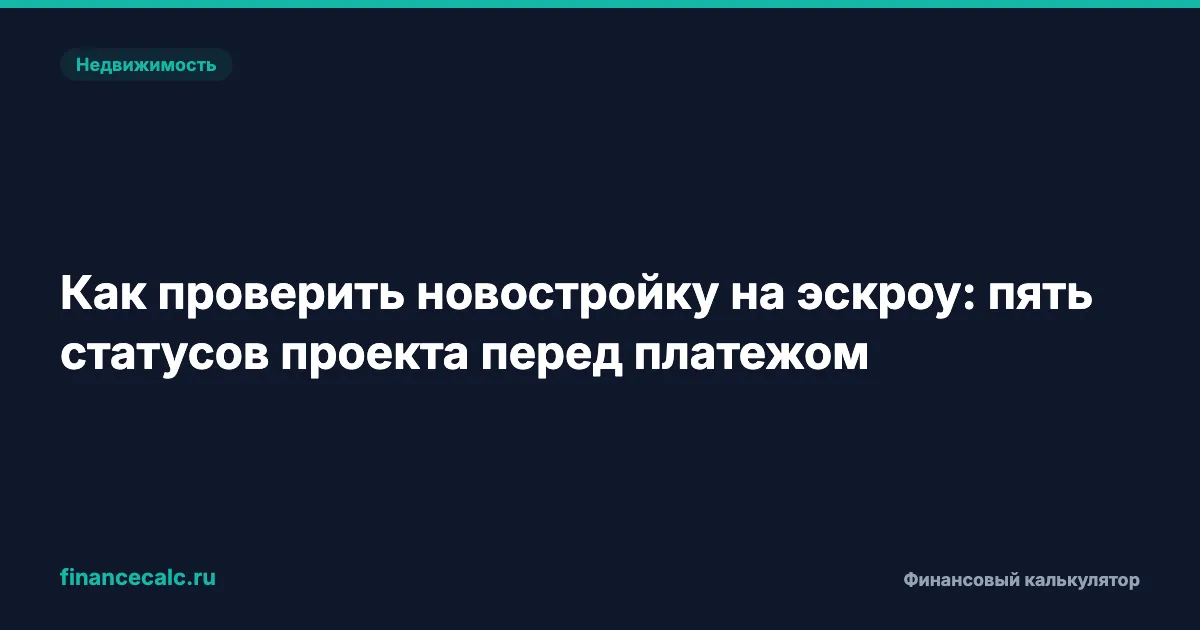 Как проверить новостройку на эскроу: пять статусов проекта перед платежом