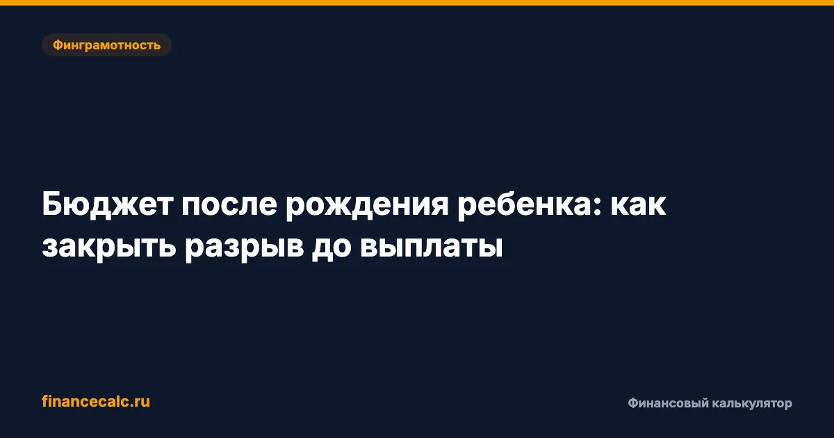 Бюджет после рождения ребенка: как закрыть разрыв до выплаты