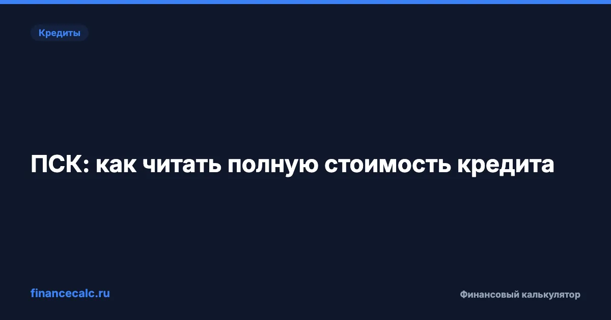 ПСК: как читать полную стоимость кредита и не переплатить