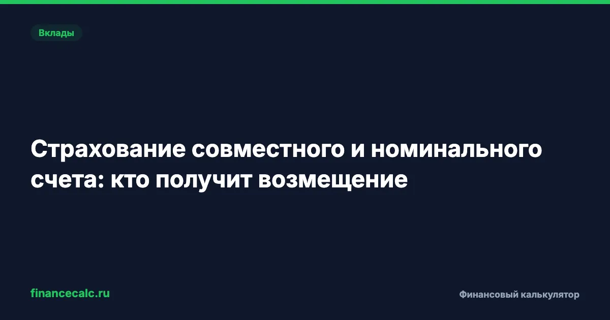 Страхование совместного и номинального счета: кто получит возмещение