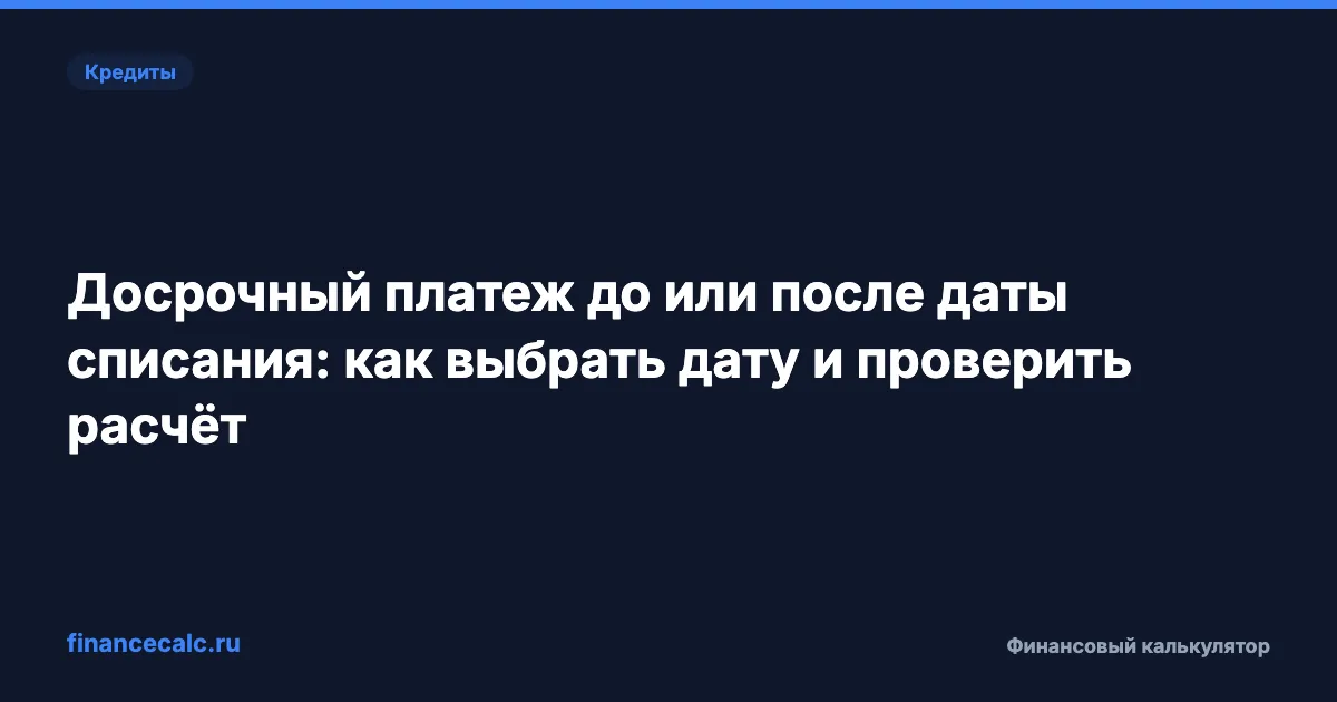 Досрочный платеж до или после даты списания: как выбрать дату и проверить расчёт