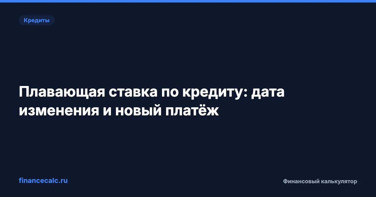 Плавающая ставка по кредиту: дата изменения и новый платёж