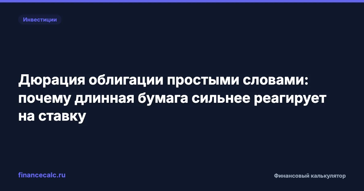 Дюрация облигации простыми словами: почему длинная бумага сильнее реагирует на ставку