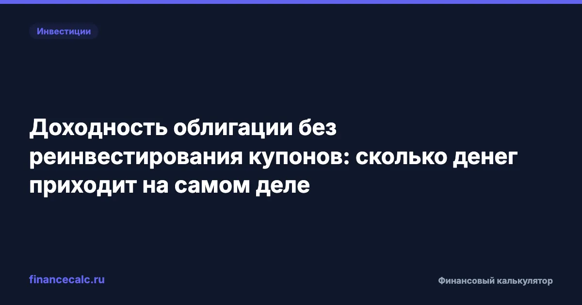 Доходность облигации без реинвестирования купонов: сколько денег приходит на самом деле