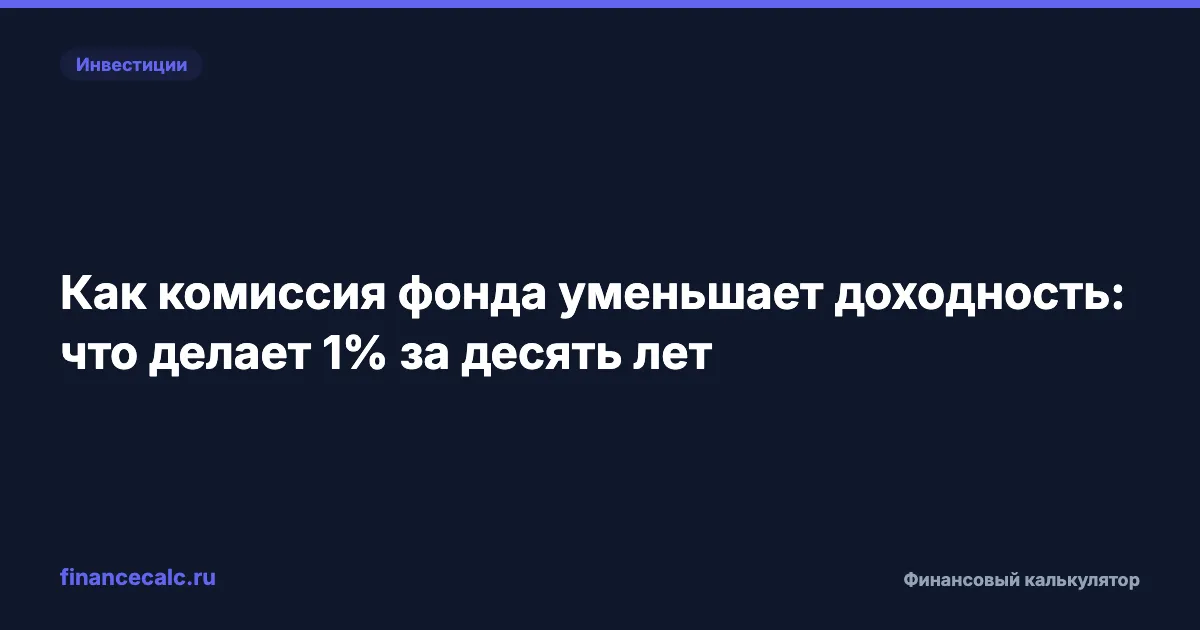 Как комиссия фонда уменьшает доходность: что делает 1% за десять лет