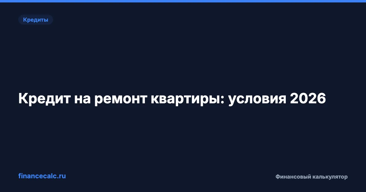 Кредит на ремонт квартиры 2026: условия, ставки, сравнение