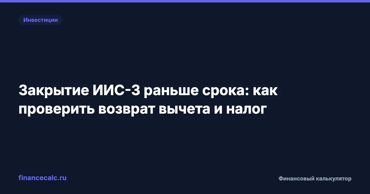 Закрытие ИИС-3 раньше срока: как проверить возврат вычета и налог