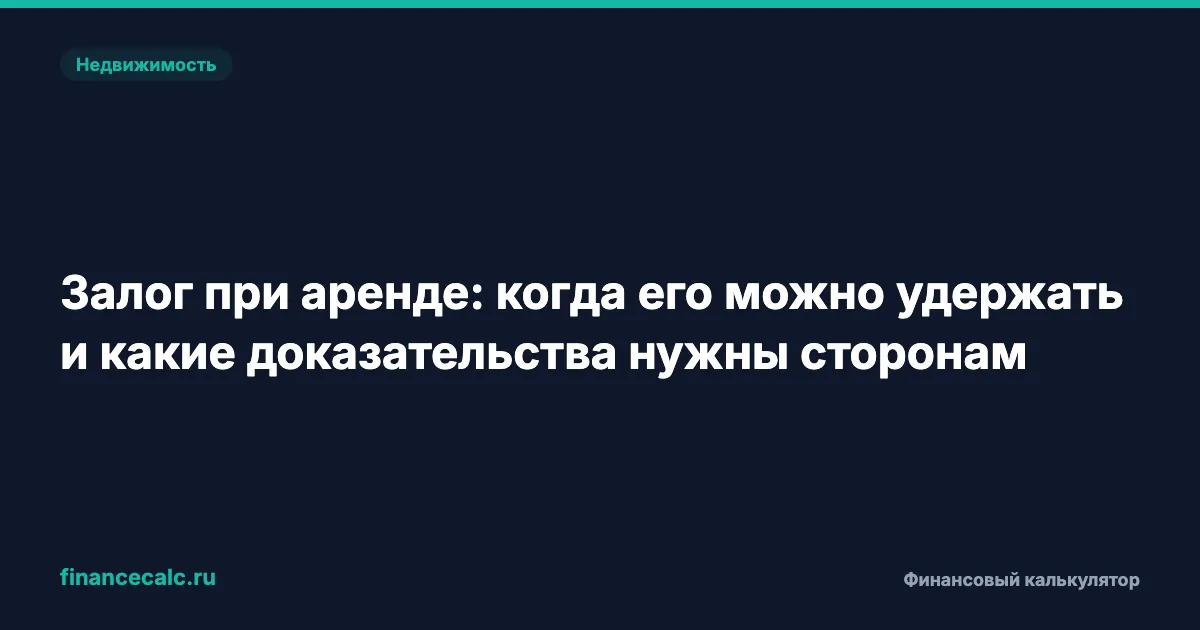 Залог при аренде: когда его можно удержать и какие доказательства нужны сторонам