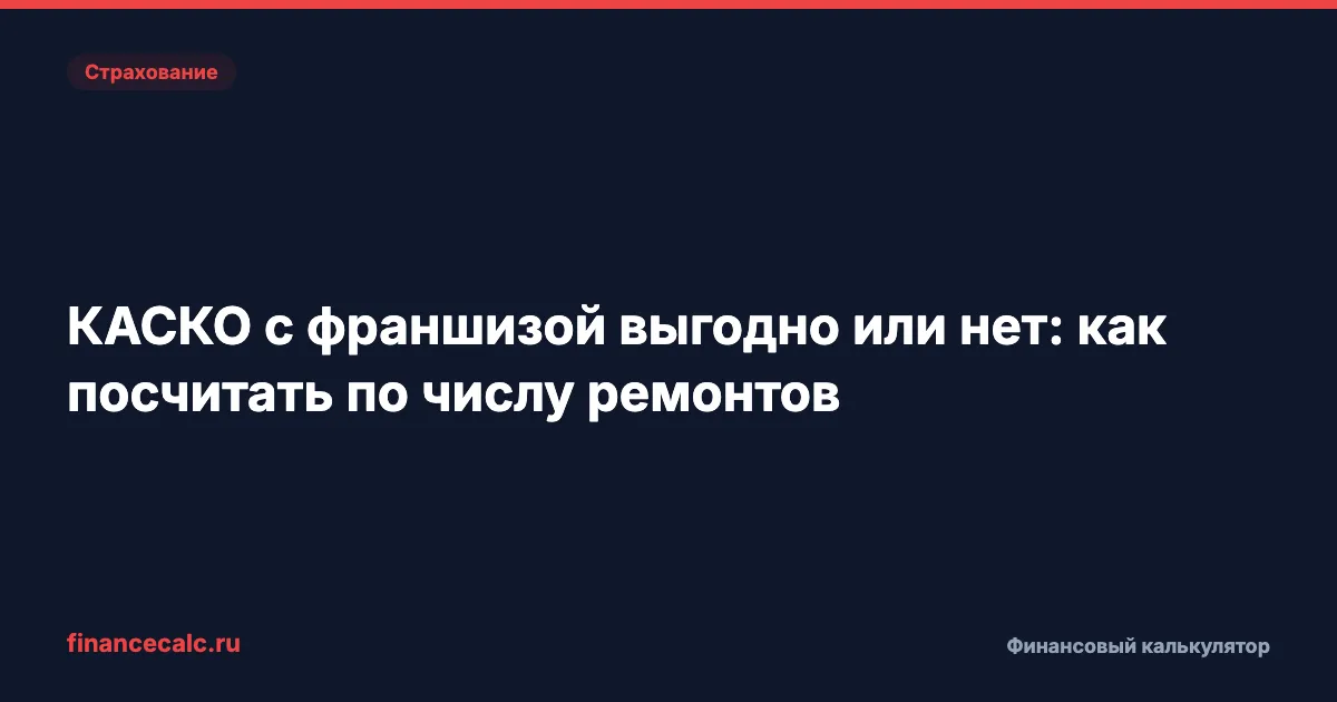 КАСКО с франшизой выгодно или нет: как посчитать по числу ремонтов