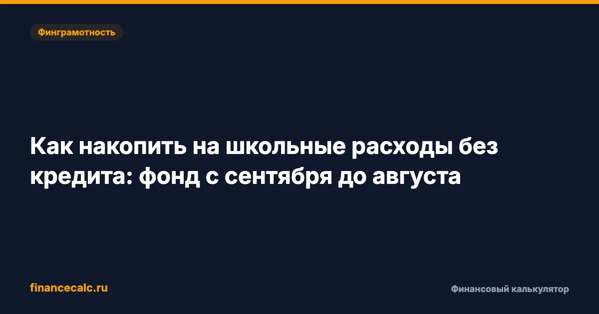 Как накопить на школьные расходы без кредита: фонд с сентября до августа