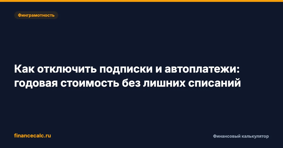 Как отключить подписки и автоплатежи: годовая стоимость без лишних списаний