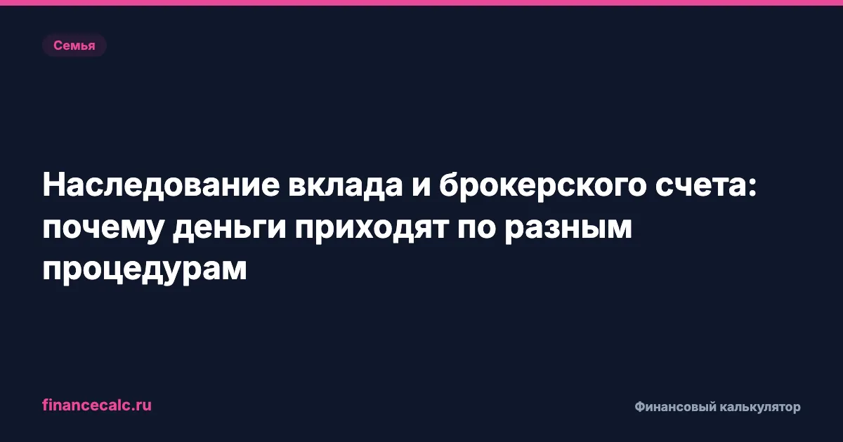 Наследование вклада и брокерского счета: почему деньги приходят по разным процедурам
