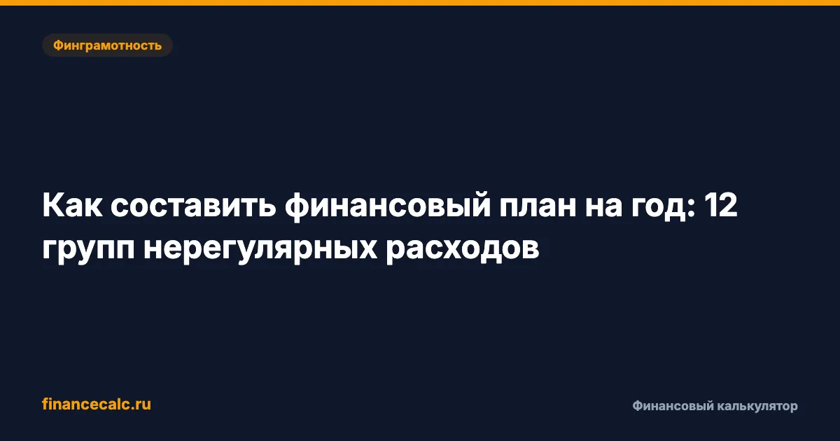 Как составить финансовый план на год: 12 групп нерегулярных расходов
