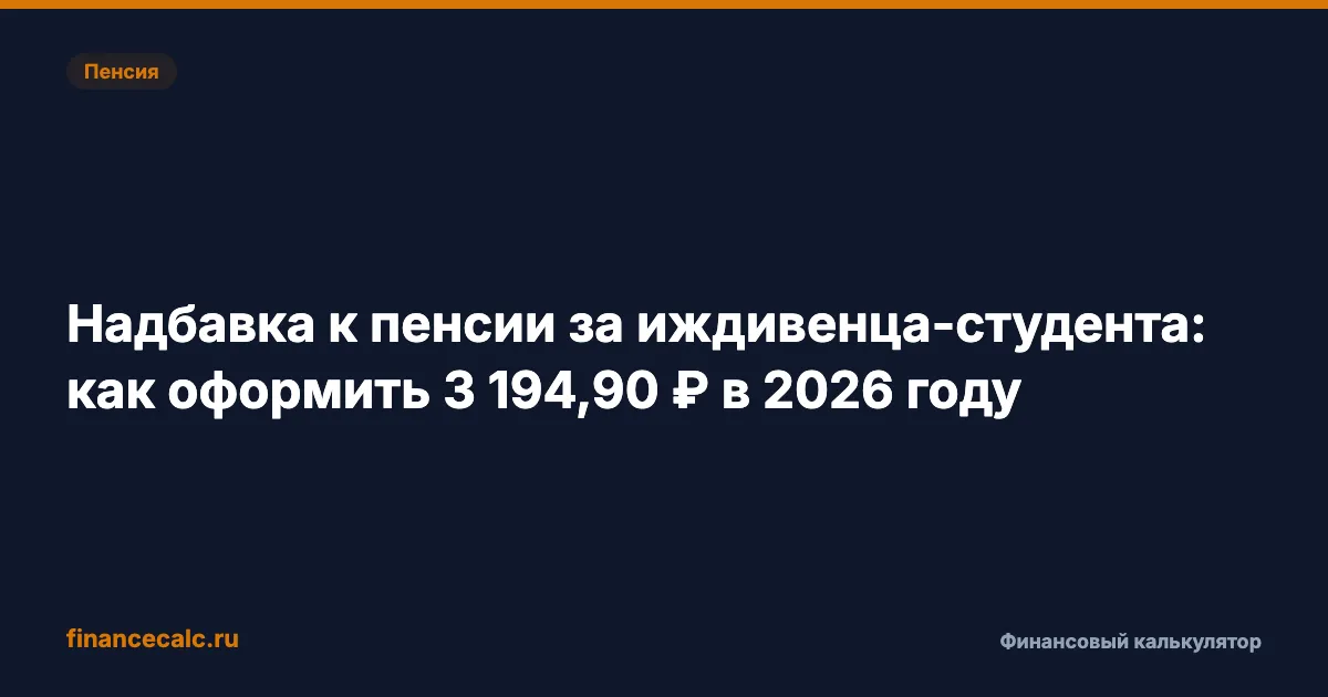 Надбавка к пенсии за иждивенца-студента: как оформить 3 194,90 ₽ в 2026 году