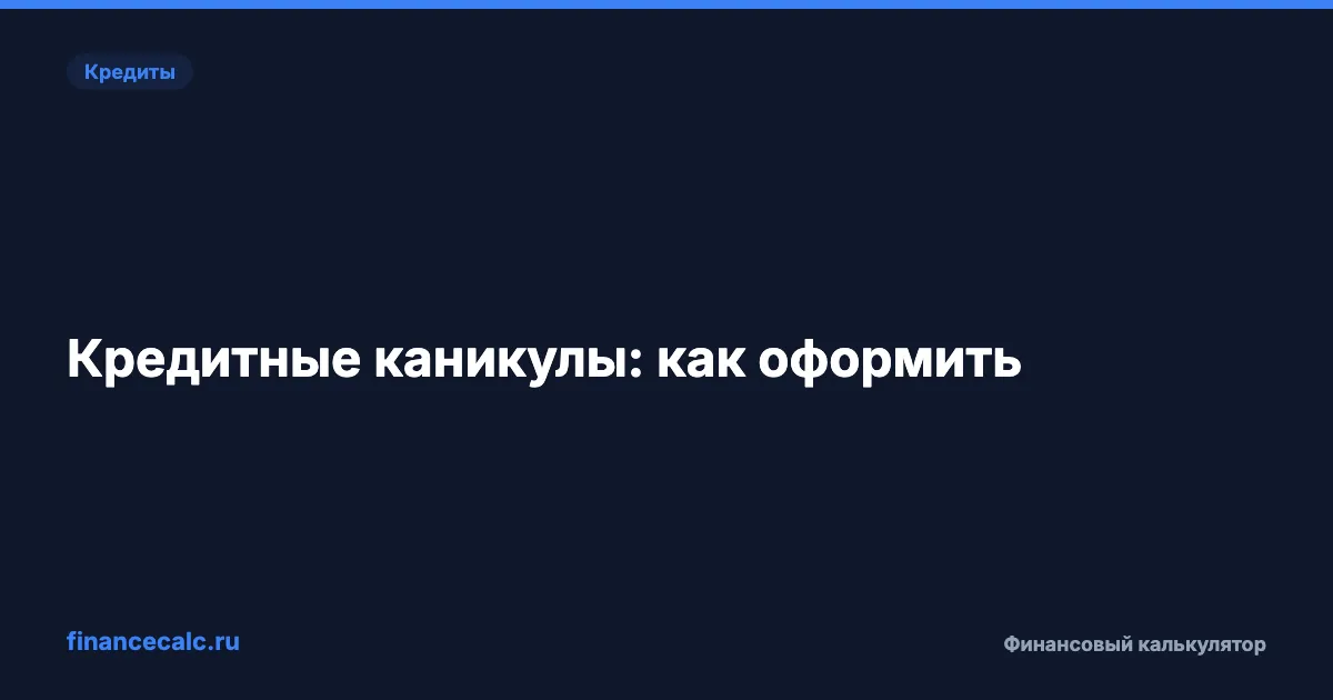 Кредитные каникулы: как оформить отсрочку по кредиту