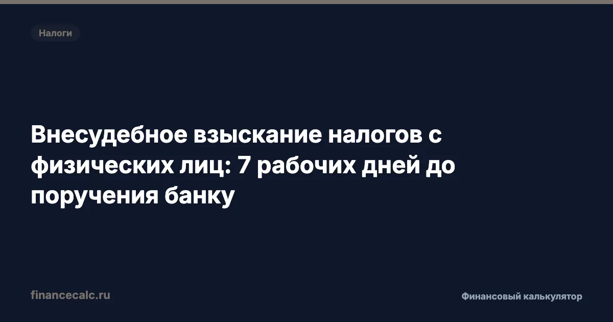 Внесудебное взыскание налогов с физических лиц: 7 рабочих дней до поручения банку
