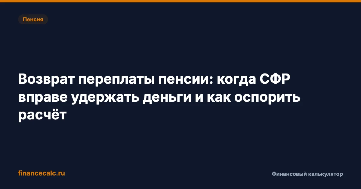 Возврат переплаты пенсии: когда СФР вправе удержать деньги и как оспорить расчёт