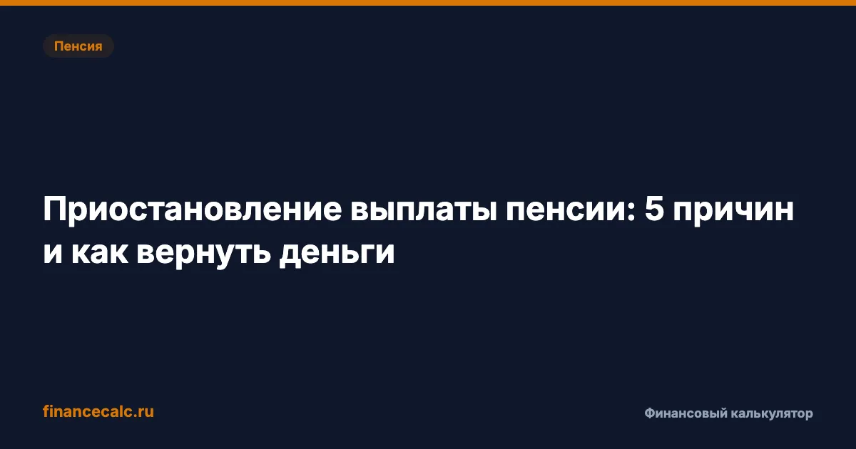 Приостановление выплаты пенсии: 5 причин и как вернуть деньги