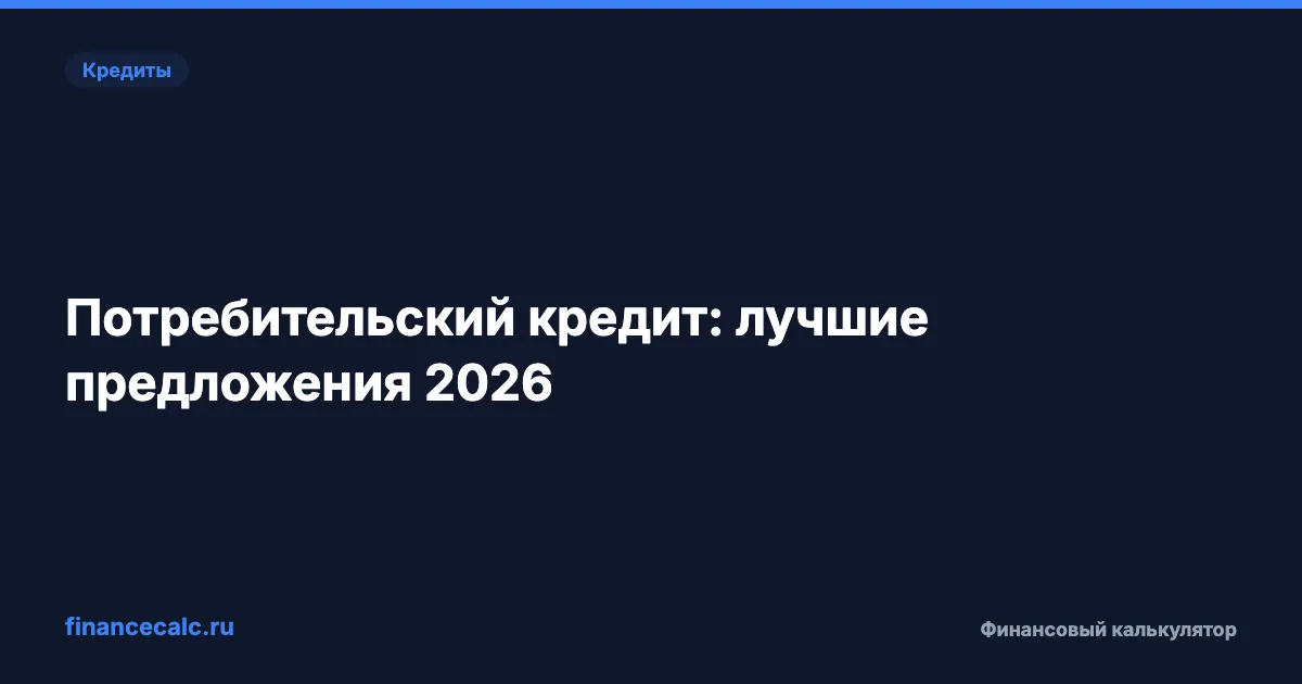 Потребительский кредит: лучшие предложения 2026