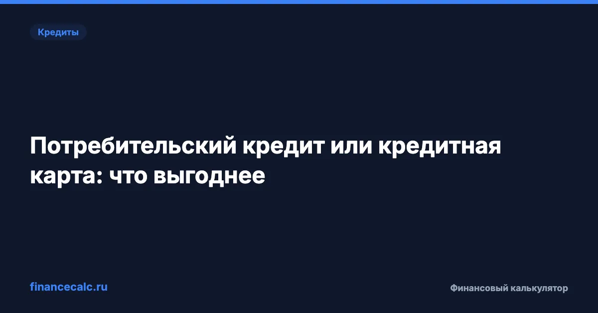 Потребительский кредит или кредитная карта: что выгоднее