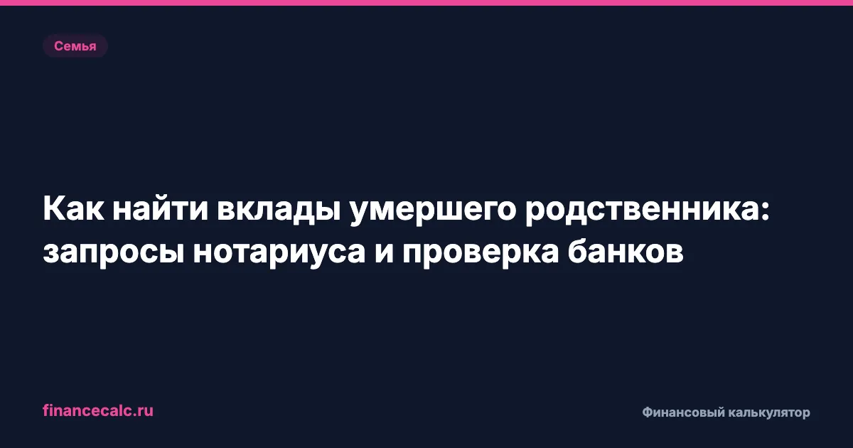 Как найти вклады умершего родственника: запросы нотариуса и проверка банков