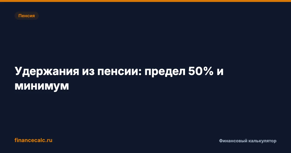 Удержания из пенсии приставами: когда действует предел 50% и как сохранить минимум