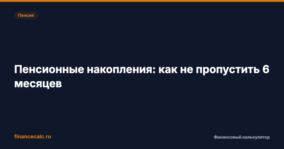 Пенсионные накопления умершего 2026: кому выплатят и почему срок 6 месяцев