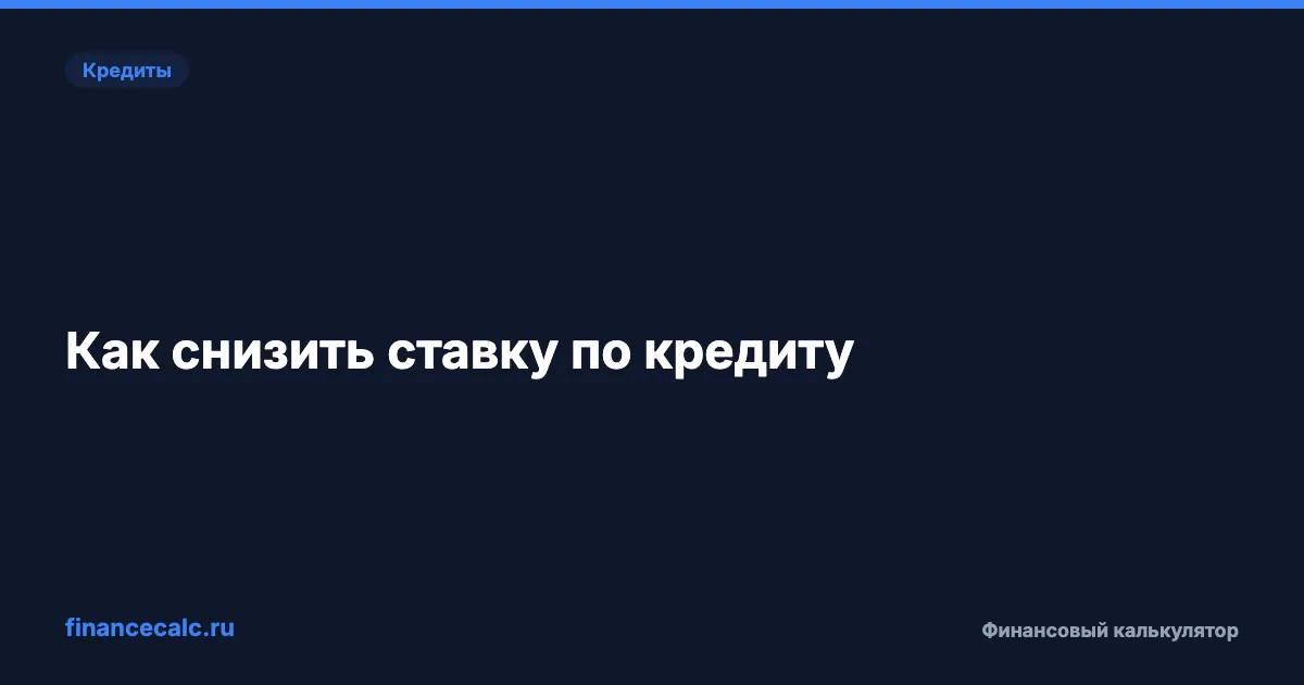 Как снизить ставку по кредиту: 4 рабочих способа