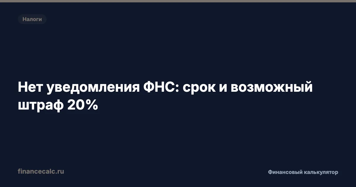 Не пришло налоговое уведомление: что делать до 31 декабря и когда возможен штраф 20%