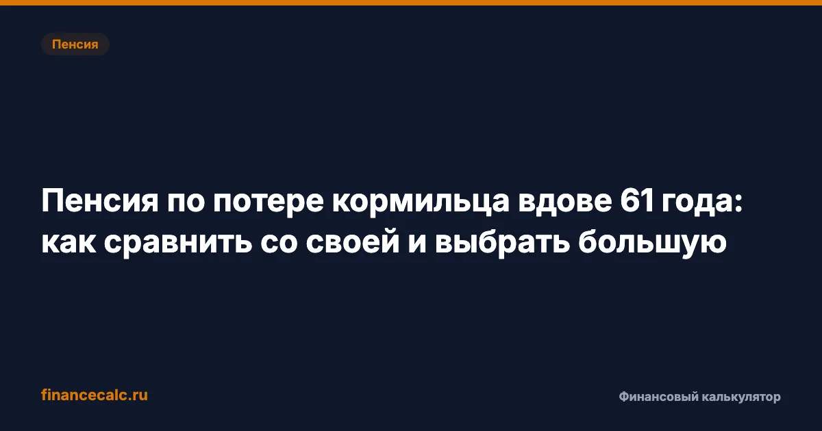 Пенсия по потере кормильца вдове 2026: кому +1 535,94 ₽, а кому минус 964,06 ₽