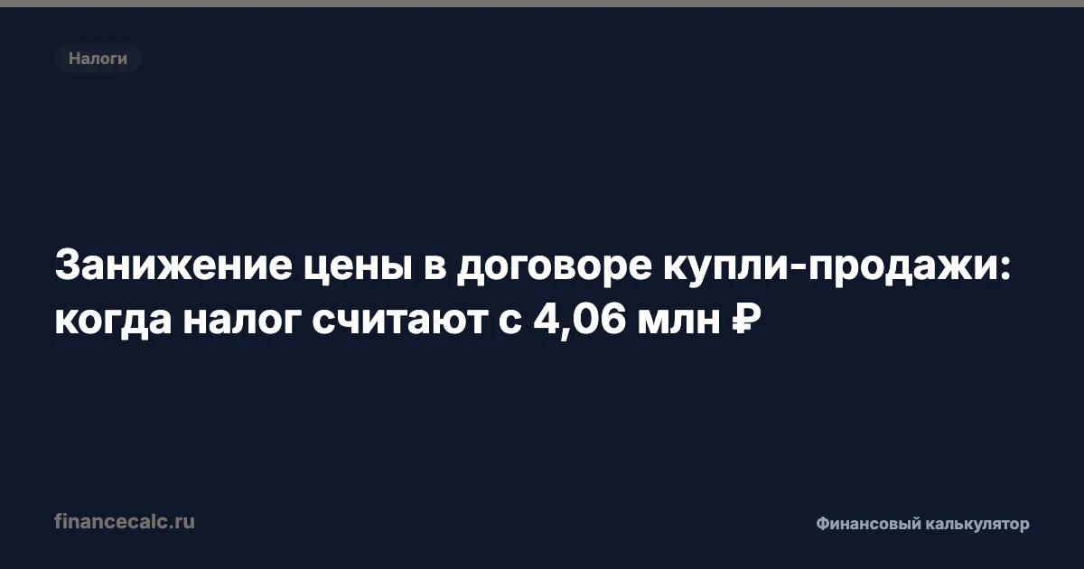 Цена 1 млн ₽ в договоре 2026: почему налог считают с 4,06 млн ₽