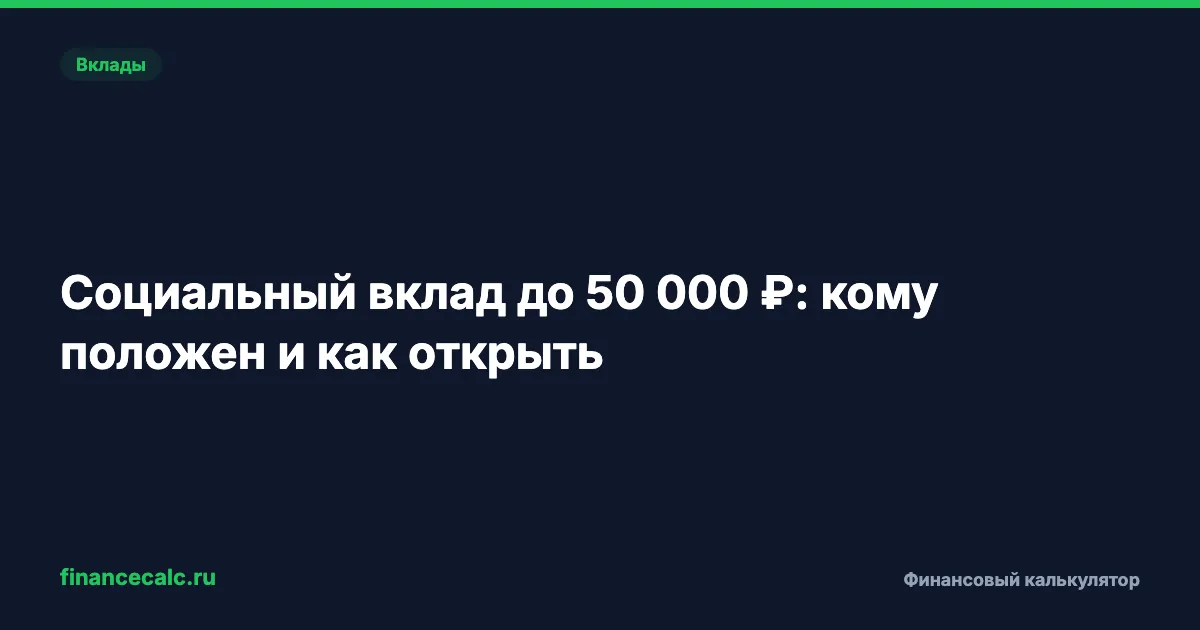 Социальный вклад 2026: кто может открыть на 50 000 ₽, а кому откажут