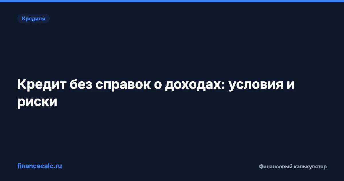 Кредит без справок о доходах: условия и риски