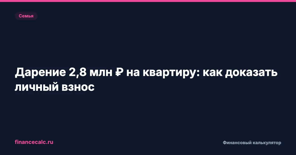 Подарили 2,8 млн ₽ на квартиру 2026: почему при разводе теряют 1 400 000 ₽