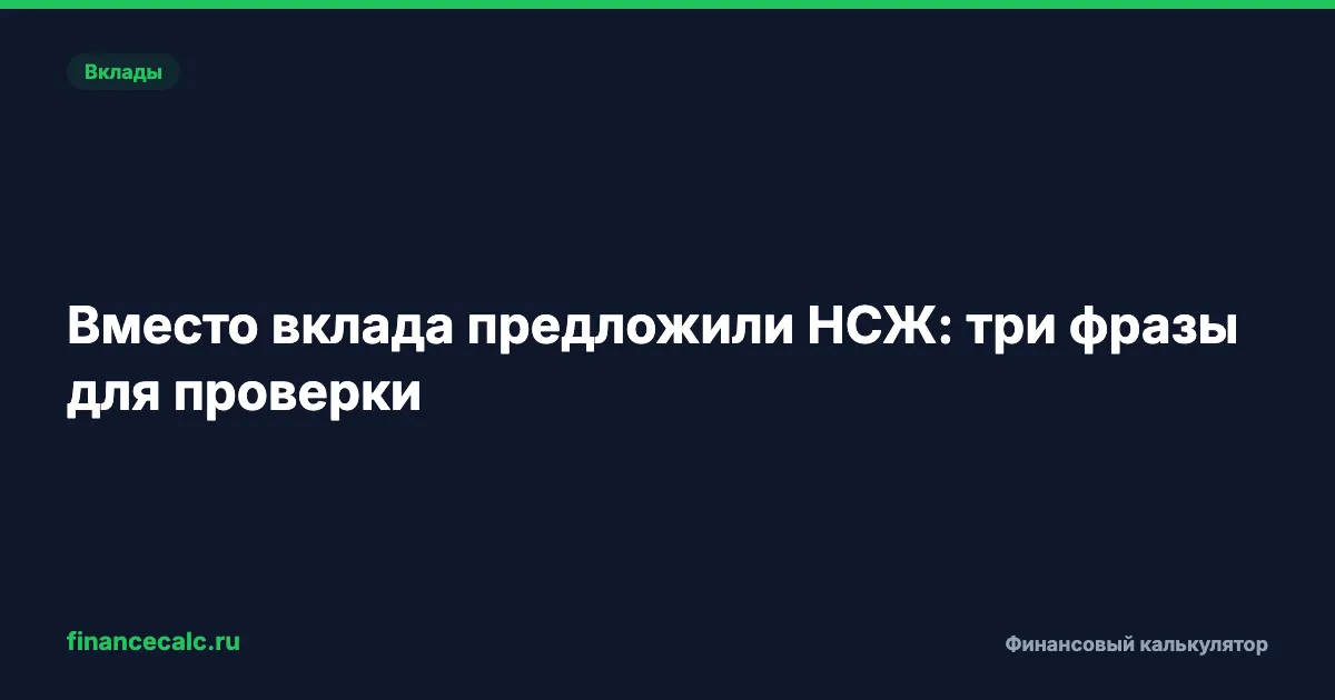 Вместо вклада предложили НСЖ 2026: три фразы и почему защиты АСВ 1,4 млн ₽ нет