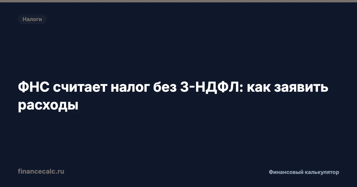 Продал квартиру без 3-НДФЛ 2026: почему ФНС насчитает 432 000 ₽, а не 78 000 ₽